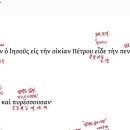헬라어 원어성경 읽기 마태복음 8장13절15절. 이미지