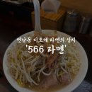 566라멘 | [홍대 연남 맛집] 중독성 갑 지로계 라멘, 연남 566라멘 솔직 후기