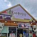용바위회식당 | 인제현지인맛집 용바위식당 황태국 1등 맛집