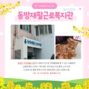 동방재활근로복지관 (이스턴 베이커리) 네이버블로그