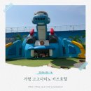 십만원 | 아이랑 가평 고고다이노키즈호텔 십만원대 방문한 장단점후기