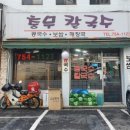 충무칼국수 티스토리