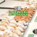 의령맛집 크라상점에서 디저트 포장 후기