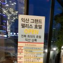 익산그랜드팰리스호텔 이미지