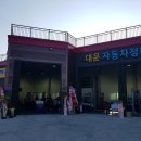 대윤자동차정비 이미지