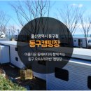 대왕암공원캠핑장화장실 이미지