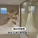 탑선화장실 | 드레스투어 .3 | 제시카로렌 본식드레스 피팅후기, 당일계약 혜택