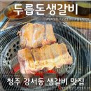 두릅돈생갈비