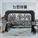 포천 산사원 느린마을 전통술박물관 무제한시음 후기