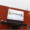 두꺼비마을 양산점
