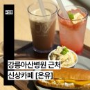 강릉아산병원 | 강릉사천카페 강릉아산병원근처 신상카페 [온유] 방문후기