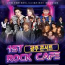 2024년 07월 27일 1ST ROCK CAFE 광주 콘서트 이미지