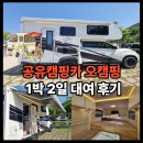 대양면_정양리(암롤박스) | 오캠핑으로 캠핑카 대여 합천 1박 2일 캠핑 후기