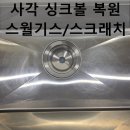 스테인리스 싱크대 연마로 완벽한 헤어라인 복구! 속 시원한 주방 싱크볼 복원 후기