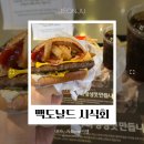 맥도날드 신메뉴 시식회 다녀왔는데...