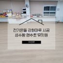 경수 초등학교 이미지