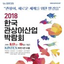 2018 햔국관상어 박람회및 품평회 이미지