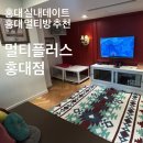 멀티플러스 홍대점 이미지