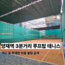 양재(야간) | 양재 테니스 레슨 찾는다면? 락테니스 루프탑 코트 직접 체험 후기