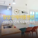 지오펜션 | 양양 비치 펜션 지오파인트리 5인 숙소 조식 바베큐 후기