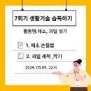 7회기 생활기술 습득하기 이미지