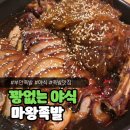 마왕마라탕 - 충주시 갱고개로 146 | 부안 마왕족발 후기