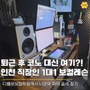 퇴근 후 힐링! 인천 보컬학원 추천, 주안 디벨로보컬학원에서 나만의 매력적인 음색 찾기