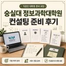 숭실대학교 정보과학대학원 | 숭실대 정보과학대학원 혼자서 준비하다가 컨설팅 받아봤어요!