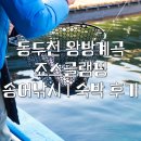삼육사로40 | 동두천 죠스 글램핑 | 송어낚시 체험 | 서울 근교 글램핑