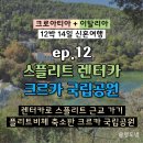 삐아뜨 | [신혼여행] ep.12 스플리트에서 유니렌터카로 크르카 국립공원 가기, 주차정보