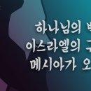 (미가 맥잡기 02) - 하나님의 백성 이스라엘의 구원자 메시아가 오신다 : 정동수 목사, 사랑침례교회, 킹제임스흠정역성경, 설교 (2 이미지