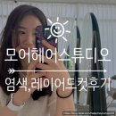 고실초등학교 | [모어헤어스튜디오] 광주 장덕동 미용실 추천, 수완지구 1인 미용실 추천, 전체 염색 및 컷트 후기!