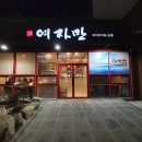 여자만장어구이 | [만년동 맛집] 여자만장어구이 내돈내산 후기