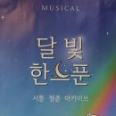 달빛한스푼 이미지