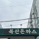 복산동-12 | 울산 복산동 맛집 “복산돈까스” (내돈내산)