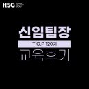 [교육 후기] HSG 신임팀장 공개과정 - TOP 120기