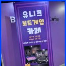 유니크보드게임카페 이미지