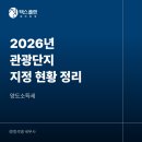 천안 골드힐카운티 리조트 관광단지 | 2026년 관광단지 지정 현황(농어촌주택 양도세 비과세 판단에 필요)