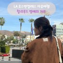 미국 서부 엘에이 로스앤젤레스 여행 가볼만한곳 추천 할리우드 명예의 거리 치안 주차장 꿀팁 이병헌...