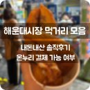 해운대시장 | 해운대시장 먹거리 맛집 모음: 내돈내산 후기 &amp; 온누리결제 여부