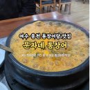 [여수 웅천 맛집] 여수현지인들은 모두 알만한 통장어탕맛집 _ 문자네통장어