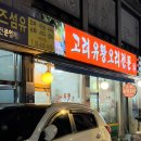 고려유황오리전문 이미지