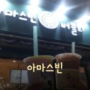 아마스빈배곧 | [체크인 챌린지] 아마스빈 얻어먹은 후기!