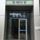 (주)세종병원 장례식장 이미지