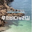 🚶‍♂️‍➡️평일트레킹🚶‍♀️9월14일(월요일)오후3시 인천영종도 소무의도 바람쐬러 갑니다. 이미지