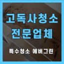 선진약품 | 함평군 고독사청소 특수청소 전문업체 24시 긴급 출동 비용 안내