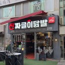 신짜글이닭발 | 부산대 닭발 맛집 매콤한 신짜글이닭발 솔직후기