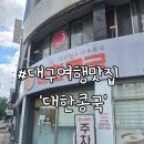 대한콩국 - 송파구 백제고분로9길 7 | 대구 여행 필수 코스 맛집 대한콩국 동대구점 내돈내산 후기