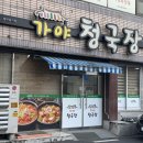 가야청국장 | [경산 하양] 혼밥가능한 숨은 정식맛집 '가야청국장' 후기