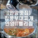 킹콩부대찌개(안양IT밸리점) 이미지